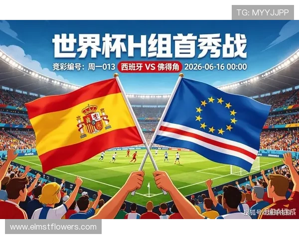 2026年世界杯西班牙队出线前景如何，佛得角队能否成为关键阻碍或助力